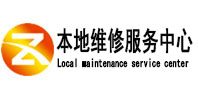 札达本地维修服务中心（中讯网）